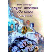 Ajaya Mohapatranka Asprushya O Upanyasare Dalita Chetana Ajaya Mohapatranka Asprushya O Upanyasare Dalita Chetana