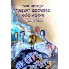 Ajaya Mohapatranka Asprushya O Upanyasare Dalita Chetana