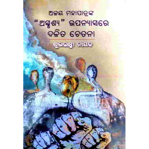 Ajaya Mohapatranka Asprushya O Upanyasare Dalita Chetana