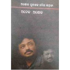 Ashok Puhanka Kabita Samrajya Aneka Ashok
