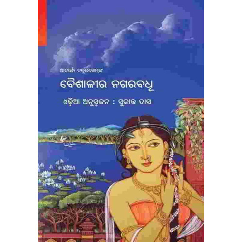 Baisali Ra Nagarabadhu Baisali Ra Nagarabadhu