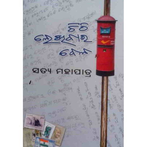Chithi Lekhibara Bela Chithi Lekhibara Bela