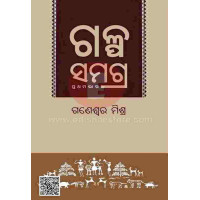 Galpa Samagra by Ganeswar Mishra