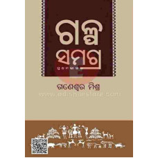 Galpa Samagra by Ganeswar Mishra
