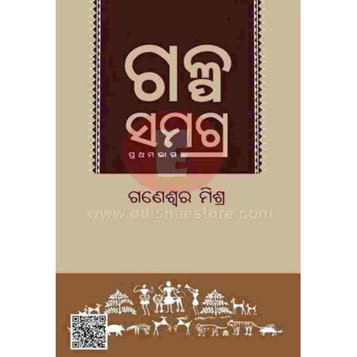 Galpa Samagra by Ganeswar Mishra