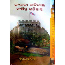 Ingraji Sahityare Sankshipta Itihasa