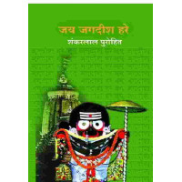 Jai Jagdish Hare Jai Jagdish Hare