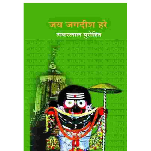 Jai Jagdish Hare Jai Jagdish Hare