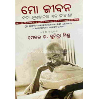Mo Jibana Satyanusandhanara Eka kahani