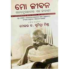 Mo Jibana Satyanusandhanara Eka kahani