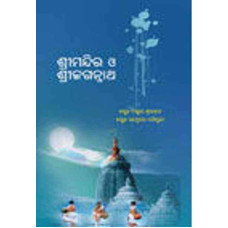 Shree Mandira O Shree Jagannath