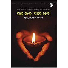 Andharara Aradhana