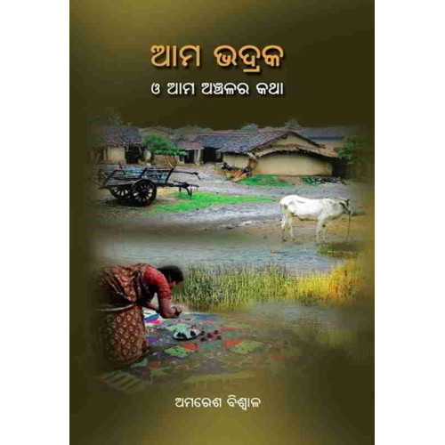 Ama Bhadrak O Ama Anchalara Katha