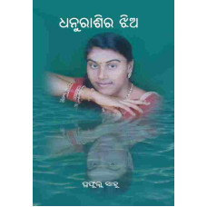 Dhanu Rashira Jhia