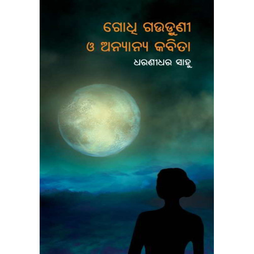 Godhi Gauduni O Anyanya Kabita Godhi Gauduni O Anyanya Kabita
