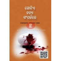 Gotie Hatya Samparkare