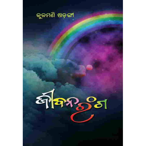 Jibana Ranga