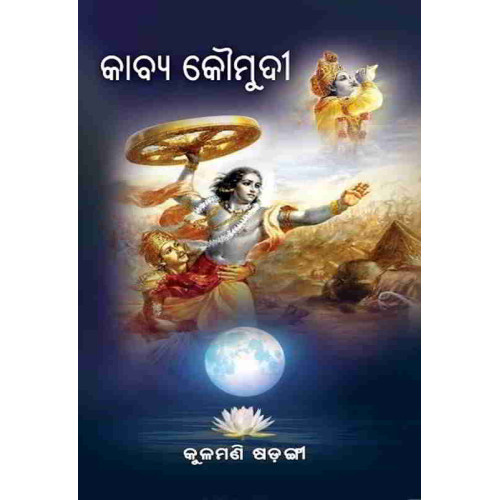 Kabya Kaumudi