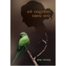 Kahiparunathiba Pakshira Gita