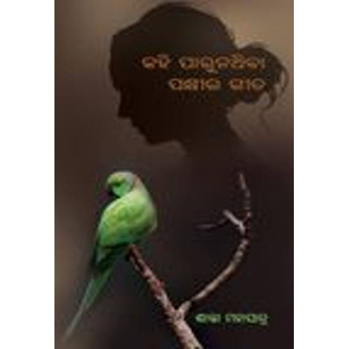 Kahiparunathiba Pakshira Gita Kahiparunathiba Pakshira Gita