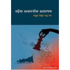 Odia Rajanitika Upanyas