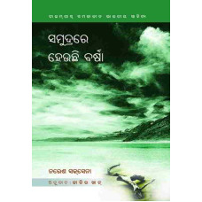 Samudra Re Heuchi Barsha