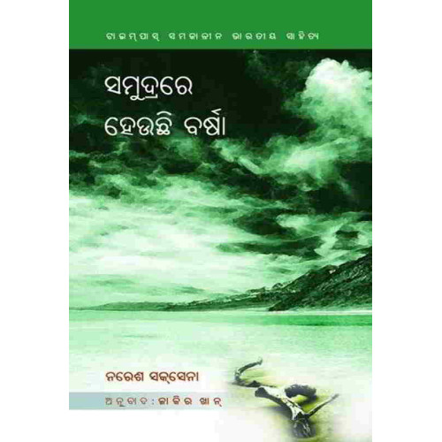 Samudra Re Heuchi Barsha Samudra Re Heuchi Barsha