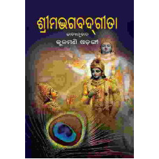 Shrimad Bhagabat Gita