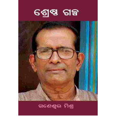 Srestha Galpa by Prabina Mohanty
