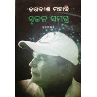 Srujan Samagra By Jagdish Mohanty Srujan Samagra By Jagdish Mohanty