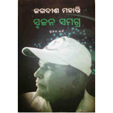 Srujan Samagra By Jagdish Mohanty