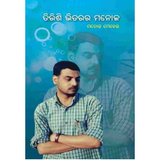 Tirishi Bhitarara  Manoj
