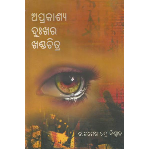 Aprakashya Dukhara Khandachitra