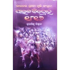 Bharatara rataham Mukti Sangram PAIKA VIROHA 1817