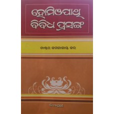 Homeopathy Bibidha Prasanga Book
