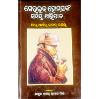 Sherlock Holmes Nka Samasta Abhijaan