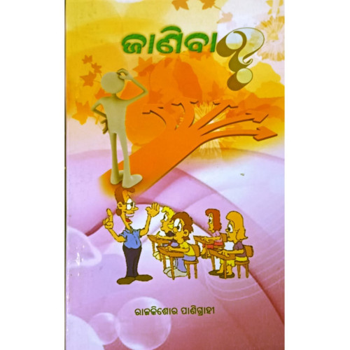 Janiba(Odia Sadharana Gyana) Janiba(Odia Sadharana Gyana)