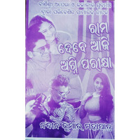 Rama Debe Aji Agniparikhya