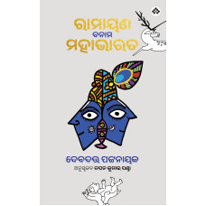 Ramayan Banam Mahabharat