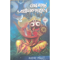 Se Para Sri Jagannath Se Para Sri Jagannath