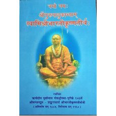 Namo Namah Srigurupadukabhyam Swamishree Bharati Krushnatirthah