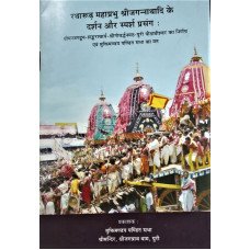 Ratharudha Mahaprabhu Shree Jagannathadi ke Darshan O Sparsha Prasang : Hindi