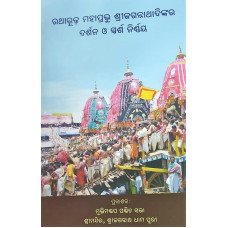 Ratharudha Mahaprabhu Shree Jagannathadinkara Darshan O Sparsha nirnaya Odia