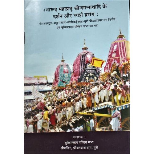 Ratharudha Mahaprabhu Shree Jagannathadi ke Darshan O Sparsha Prasang : Hindi