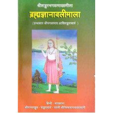 Brahmagyanavalimala