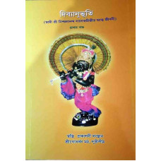Dibyanubhuti in Bengali