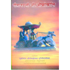Geeta Jayanti Aur Vismokranti