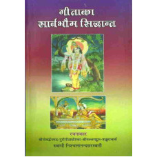 Geeta Ka Sarvabhauma Siddhanta