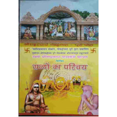 Granthon Ka Parichaya