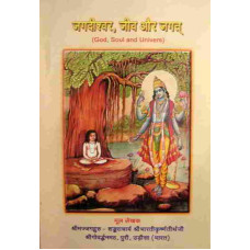 Jagdiswar Jiv aur Jagat